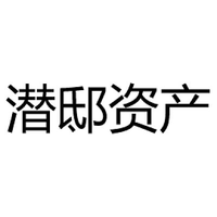 潜邸资产