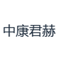 中康君赫