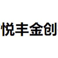 悦丰金创