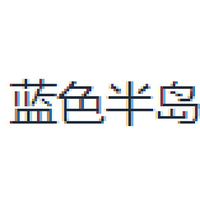 蓝色半岛