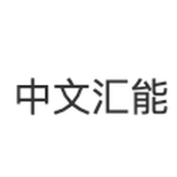 中文汇能