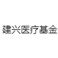 建兴医疗基金