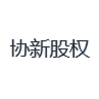 协新股权