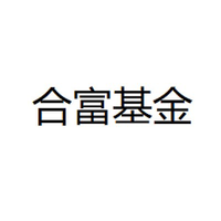 合富基金