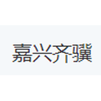 嘉兴齐骥