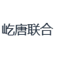 屹唐联合