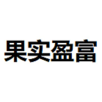 果实盈富