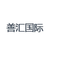 善汇国际