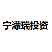宁濛瑞投资