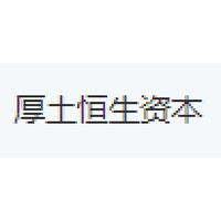 厚土恒生资本