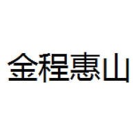 金程惠山创业基金