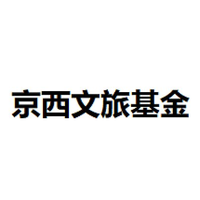 京西文旅基金