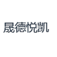 晟德悦凯