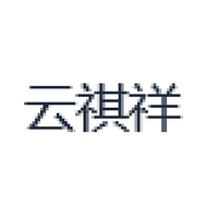 云祺祥