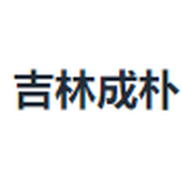吉林成朴