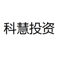 科慧投资