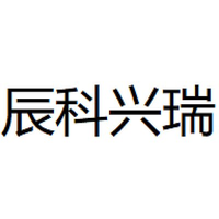 辰科兴瑞