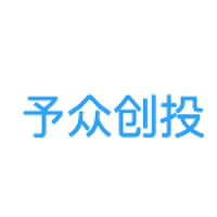 予众创投