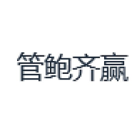 管鲍齐赢