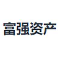 富强资产