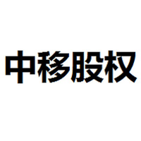 中移股权