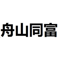 舟山同富