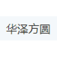 华泽方圆