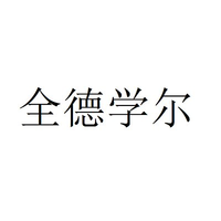全德学尔