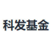 科发基金