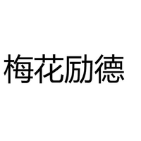 梅花励德
