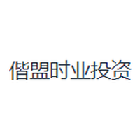 偕盟时业投资