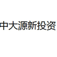 中大源新投资