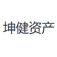 坤健资产