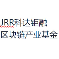 JRR科达钜融区块链产业基金