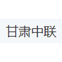 甘肃中联