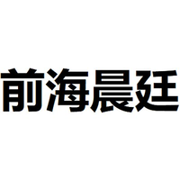 前海晨廷