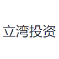 立湾投资