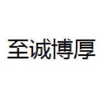 至诚博厚