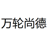 万轮尚德