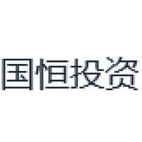 国恒投资