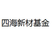 四海新材基金