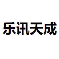 乐讯天成