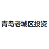 青岛老城区投资