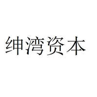 绅湾资本