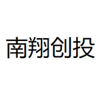 南翔创投