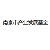南京市产业发展基金