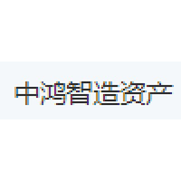 中鸿智造资产