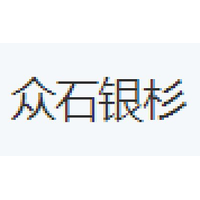 众石银杉