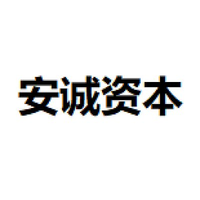 安诚资本