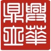 兴华鼎立